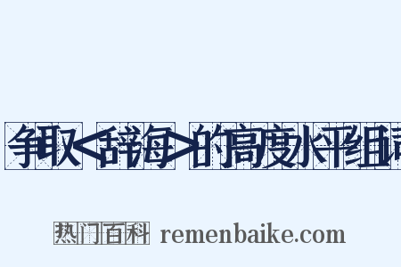 争取＜辞海＞的高度水平组词是什么意思的图片